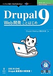Drupal9 Webことはじめ